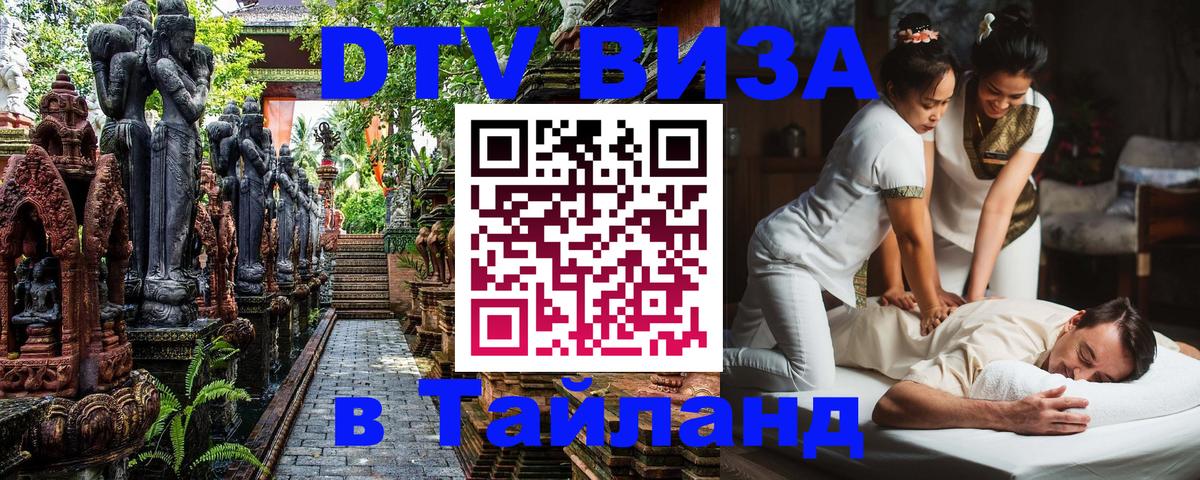 VISA в Тайланд для удалёнщиков Пенза 
