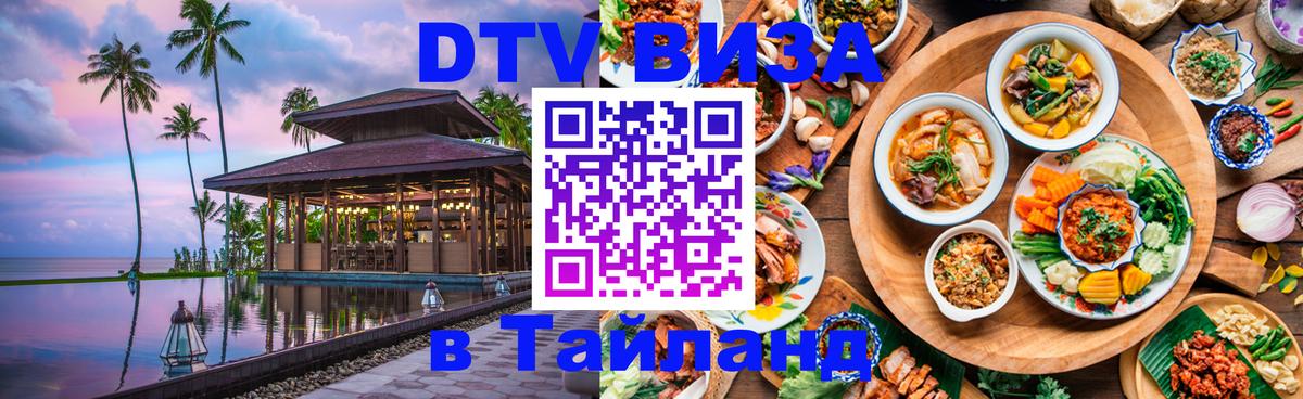 Стоимость и условия DTV визы — оформление в Таиланд под ключ - 09.01.2026 